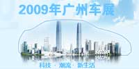 廣州車展