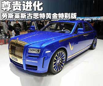 尊貴進(jìn)化 勞斯萊斯古思特黃金特別版展