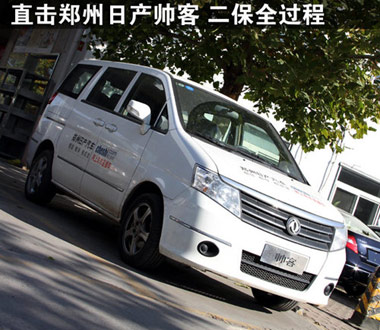 實用且實惠 直擊鄭州日產帥客二保全過程