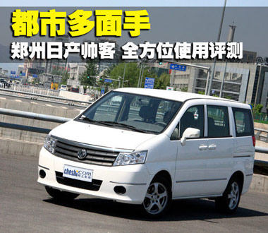 都市多面手 鄭州日產帥客全方位使用評測
