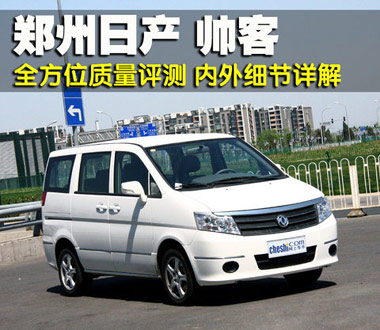 城市功能主義 試駕鄭州日產帥客1.6實用型