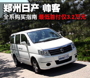 最低首付僅3.2萬 鄭州日產帥客全系購買指南